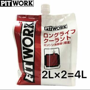 PITWORK ピットワーク LLC ロングライフクーラント 赤 2L エコパック KQ202-23102 原液