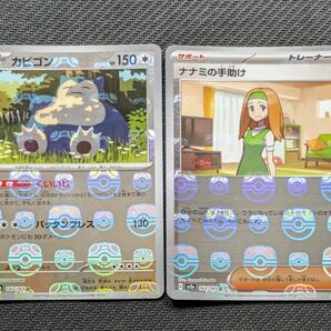 ポケモンカードゲーム　151　■カビゴン マスターボール　■ナナミの手助け マスターボール　2枚セット