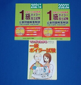 【中古本】1級ボイラー技士試験公表問題解答解説 2021年版、2023年版　　マンガでわかる1級ボイラー試験の3冊セット