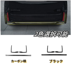 トヨタ アルファード ヴェルファイア 40系2色選択可能　リアバンパーリップカバー　外装3個　ABS　ALPHARD/VELLFIRE　2023年-　