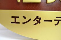 [fui] 非売品 希少 任天堂 木製 店頭用 看板 エンターテイメント ニンテンドー フック金具付き 昭和レトロ 美品 ヴィンテージ アンティーク_画像2