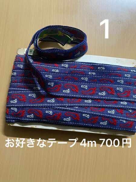 4m【デッドストック切り売り】手芸テープ　刺繍テープ　