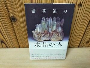 ★水晶の本　堀秀道　草思社★