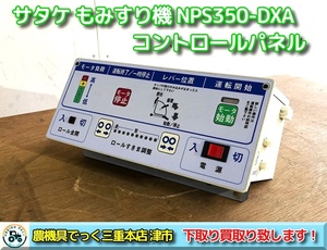 【三重県津市】 サタケ もみすり機 NPS350 DXA(2) より取り外し 操作パネル コントロールボックス