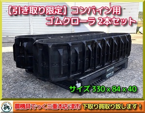 【引き取り限定】使用少！ JLL コンバイン用 ゴムクローラ 2本 330ｘ84ｘ40 ヤンマー CA GC イセキ HV HVS HVG 三菱 VM VS