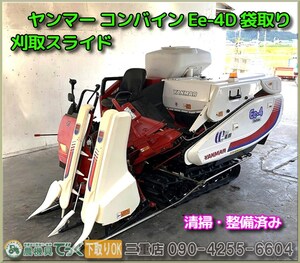 【三重県津市】清掃・整備済み ヤンマー 袋取り 2条 コンバイン Ee-4D 12馬力 刈取スライド バッテリー新品 HST無段変速