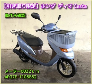 【引き取り限定】三重県津市白山 ホンダ Dio ディオ　Cesta　エンジン始動未確認 AFG7E　メーター6032㎞