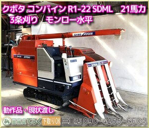 【Mie Prefecture津市】クボタ 3条刈り Combine R1-22 SDML モンロー水平 21馬力 現状渡し