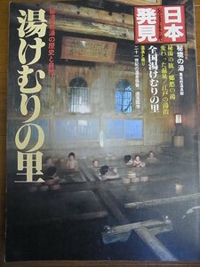 【美本】 日本発見 『湯けむりの里』 秘湯・名湯の歴史と自然 1981年 暁教育図書 ￥1,700