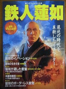 【鉄人蓮如】 図説神秘の世界 混沌の時代を革新したイノベーター ビッグマンスペシャル／哲学・心理学・宗教