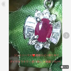 美品　売り切り価格ジュエリーマキ　赤み綺麗ルビーに取り巻きダイヤPt850 ネックレス　3.4グラム
