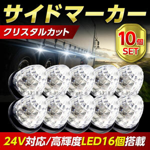 サイドマーカー 24v led 汎用 10個 セット サイドマーカーランプ クリア ホワイト 白 爆光 防水 路肩灯 車幅灯 デコトラ トラック バス 81