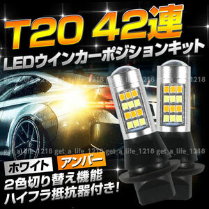 ウインカー ポジションキット LEDウインカーバルブ T20 ledバルブ ライト 球 ピンチ部違い ハイフラ防止抵抗 アンバー 白 ホワイト 2個 039