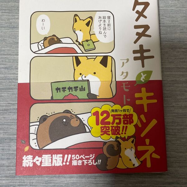 タヌキとキツネ (Liluct Comics) アタモト/著
