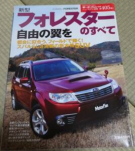 モーターファン別冊ニューモデル速報　第４０５号　スバル　フォレスターのすべて　【中古】