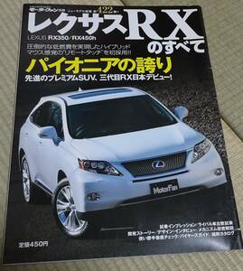 モーターファン別冊ニューモデル速報　第４２２号　レクサスRXのすべて　【中古】