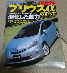 モーターファン別冊ニューモデル速報　第４５２号　トヨタ　プリウスαのすべて　【中古】