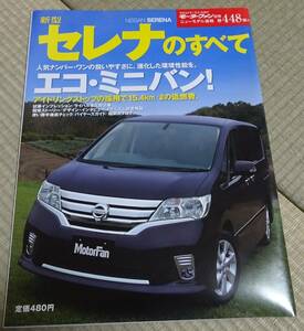 モーターファン別冊ニューモデル速報　第４４８号　日産セレナのすべて　【中古】