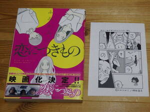 【初版　帯付　特典】　恋につきもの　ふみふみこ　特典ペーパー　付　　　　徳間書店