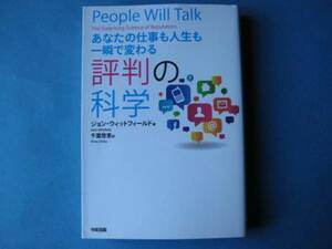 評判の科学　ジョン・ウィットフィールド　仕事人生一瞬で変わる