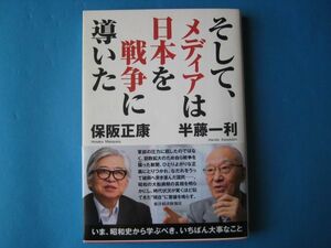 そして、メディアは日本を戦争に導いた　半藤一利　保阪正康