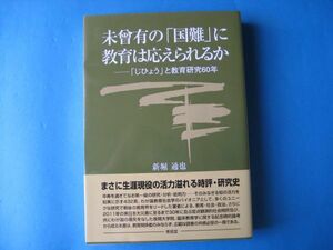 未曾有の「国難」に教育は応えられるか　新堀通也　「じひょう」と教育研究６０年