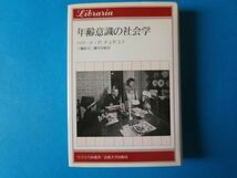 年齢意識の社会学　ハワード・P・チュダコフ_画像1