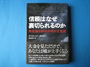 信頼はなぜ裏切られるのか　デイヴィッド・デステノ　無意識の科学が明かす真実