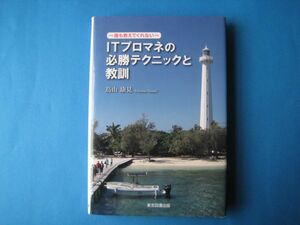 ITプロマネの必勝テクニックと教訓　鳥山康見　～誰も教えてくれない～