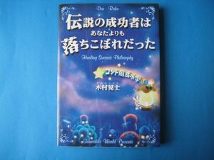 伝説の成功者はあなたよりも落ちこぼれだった　木村晃士　コント風成功学