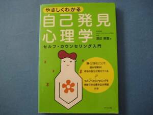 自己発見心理学　渡辺保麿　やさしくわかる　　