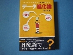 データ進化論　河治良幸　サッカーの見方が１８０度変わる