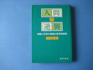 人間の逆襲　千代島雅　時間と科学の哲学的破壊