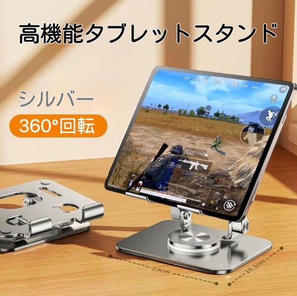 年末セール!!360°回転 高さ調整可能 コンパクト iPadスタンド シルバー 幅広い機種に対応 折り畳み