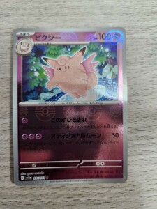 ポケモンカード　ピクシー　モンスターボールミラー　　　　　151