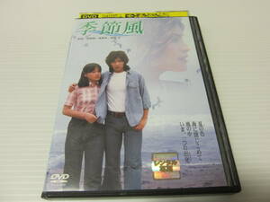 ▼DVD処分！【　季節風　】野口五郎・大竹しのぶ・田中邦衛・宇佐美恵子・加藤治子・中村敦夫・1977年作