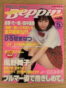 ベッピンスクール beppin school 2001年5月号 英知出版（須賀まゆ高梨ゆきえ風野舞子…）