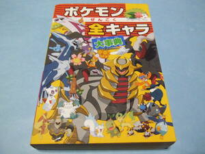★★攻略本＿＿＿ポケモンぜんこく　全キャラ大事典＿＿＿