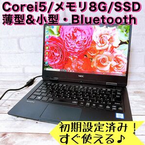 2018年製！Corei5/8GB＆爆速SSD512GB！カメラ付き/すぐ使えるノートパソコン