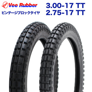 2本セット VEE RUBBER製 2.75-17 TT & 3.00-17 TT ビンテージタイヤ / ブロックタイヤ ハンターカブCT125/クロスカブ110 前後セット 新品