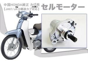 中国HONDA純正カブ用セルモーター AA04/JA07/JA10/JA43郵政カブ対応！！