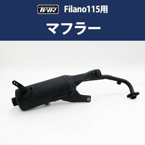 【返品交換不可】タイ YAMAHA 純正 Filano115 用 マフラー バイクパーツ フィラーノ カスタム filano フィラーノ115