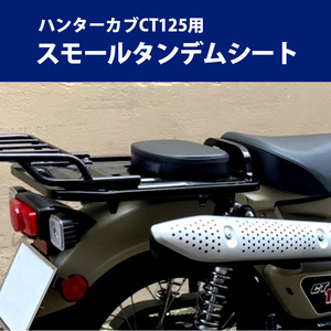 ハンターカブ スモール タンデム シート TWR製 HONDA 全年式モデル対応 CT125 JA55 JA65 用 ツーリング 対応キャリア併用可