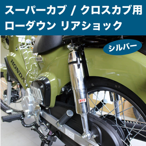 YSS製 スーパーカブ / クロスカブ用 ローダウン リアショック（シルバー）カブ HONDA ホンダ CUB スーパーカブ スーパーカブ YSS製 二輪 山