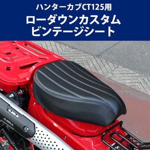 ハンターカブ ローダウンカスタム ビンテージシート TWR製 HONDA 全年式モデル対応 CT125 ( JA55 / JA65 )用（ ブラック ）