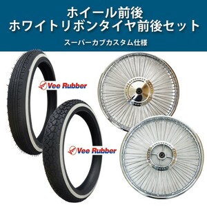 スーパーカブ110 スポーク ホイール アルミ ＆ VEE RUBBER 製 ホワイトリボン タイヤ 前後 2.25/2.50 セット