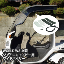 送料無料! 乗車時の雨風緩和に！ ワールドウォーク製 ジャイロキャノピー用ワイドバイザー WS-21 GYRO CANOPY 業務 ホンダ 新品 仕事用_画像1