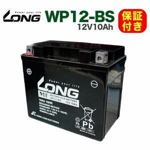 保証書付き ロングバッテリー WP12-BS 12V10Ah バイク ロング バッテリー KUNG LONG 互換 YTX12-BS GTX12-BS FTX12BS