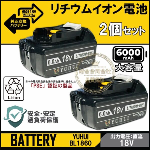 【高品質】BL1860B 2個セットマキタ18V 6.0Ah バッテリー 互換 マキタ バッテリー純正充電器対応【残量表示が有り】
