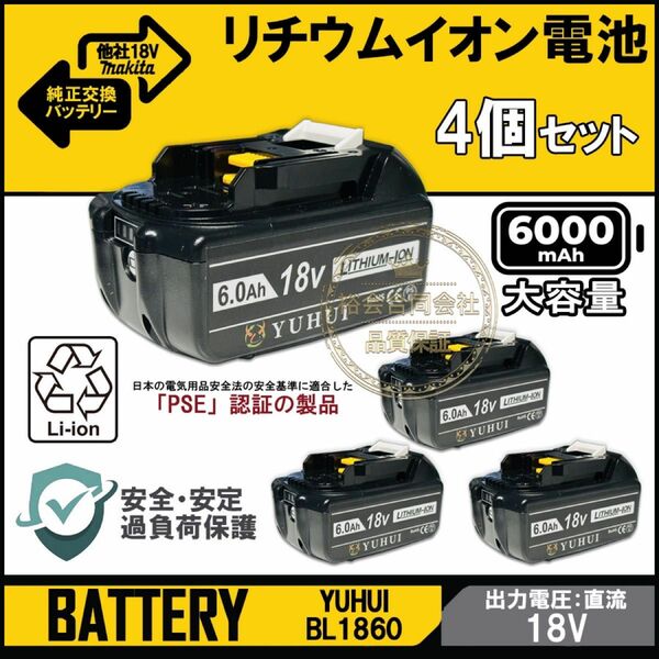 【高品質】BL1860B 4個セットマキタ18V 6.0Ah バッテリー 互換 マキタ バッテリー純正充電器対応【残量表示が有り】